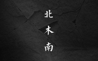 北木南吉他谱_小嘉玲_C调指法原版弹唱谱_图片六线谱