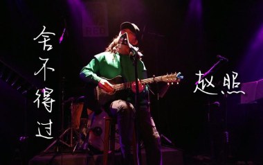 舍不得过吉他谱_赵照_A调指法原版弹唱谱_图片六线谱