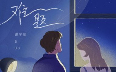 难题吉他谱_谢宇伦/Uu_C调指法原版弹唱谱_图片六线谱