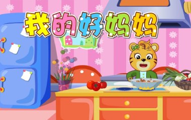 我的好妈妈吉他谱_贝乐虎_C调指法弹唱谱_图片六线谱