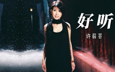 好听吉他谱_许茹芸_C调指法原版弹唱谱_图片六线谱