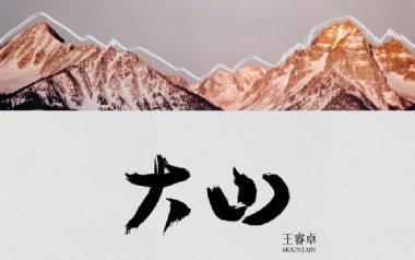 大山吉他谱_王睿卓_C调原版弹唱谱_图片六线谱