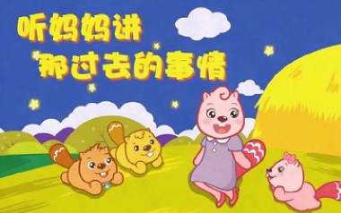 听妈妈讲那过去的事情吉他谱_儿歌_C调指法_图片六线谱