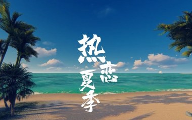 热恋夏季吉他谱_杨郡安_C调指法弹唱谱_图片六线谱