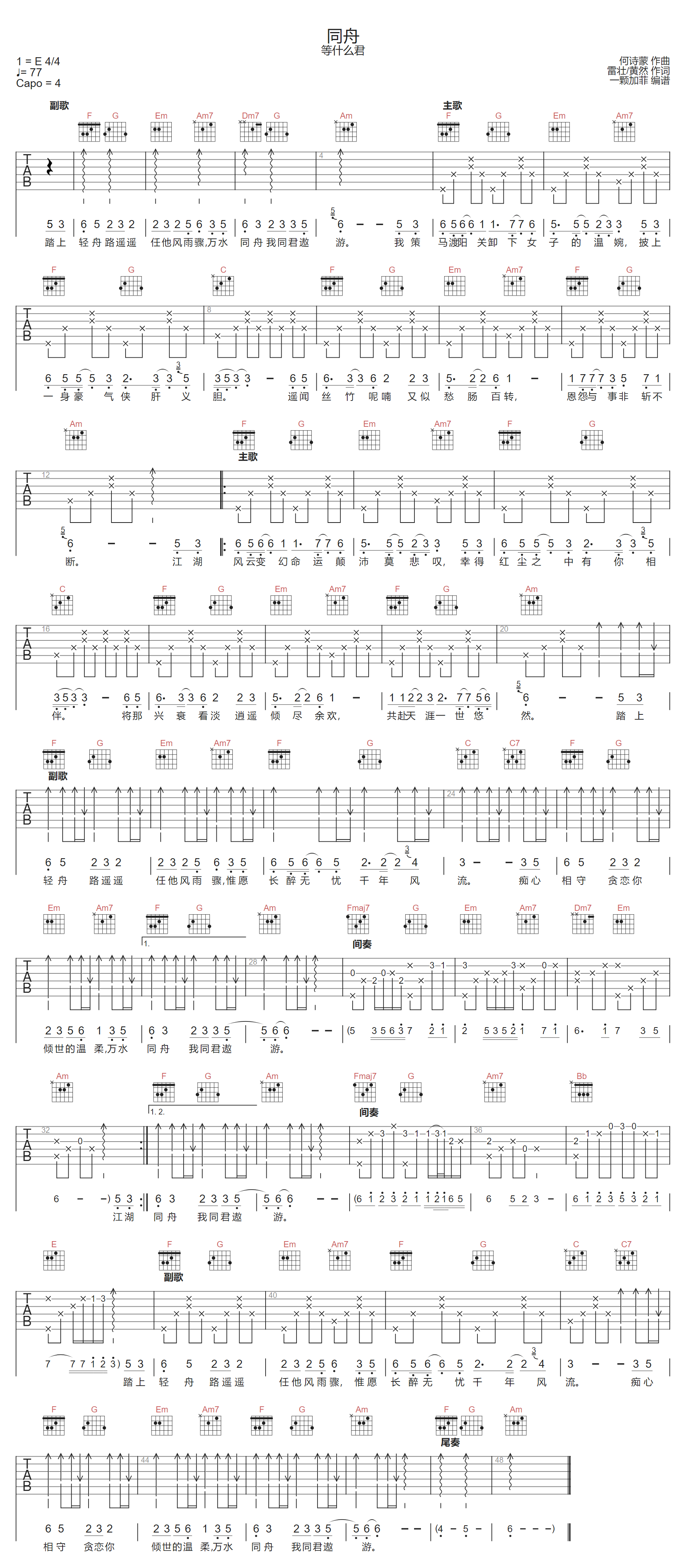 同舟吉他谱-等什么君