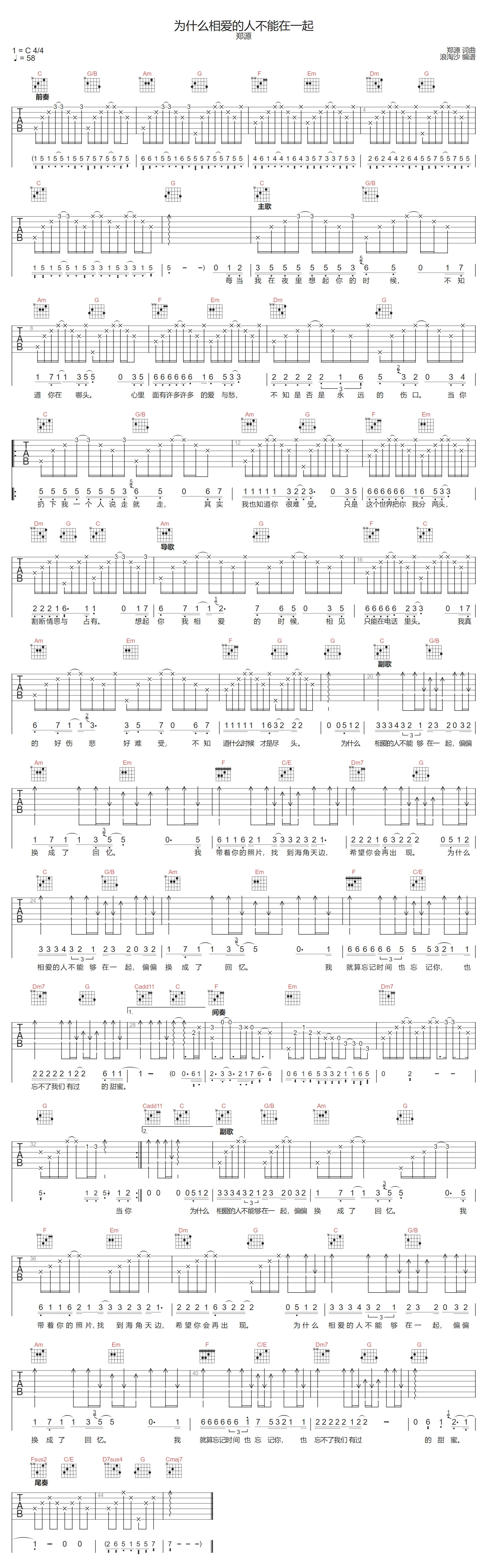 为什么相爱的人不能在一起吉他谱-郑源