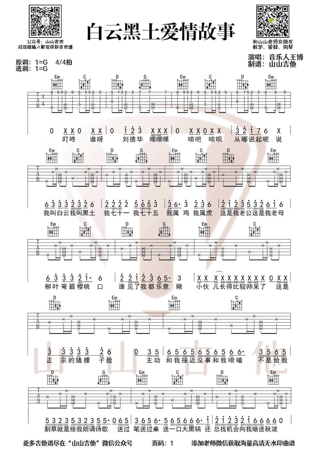 白云黑土爱情故事吉他谱1-王博