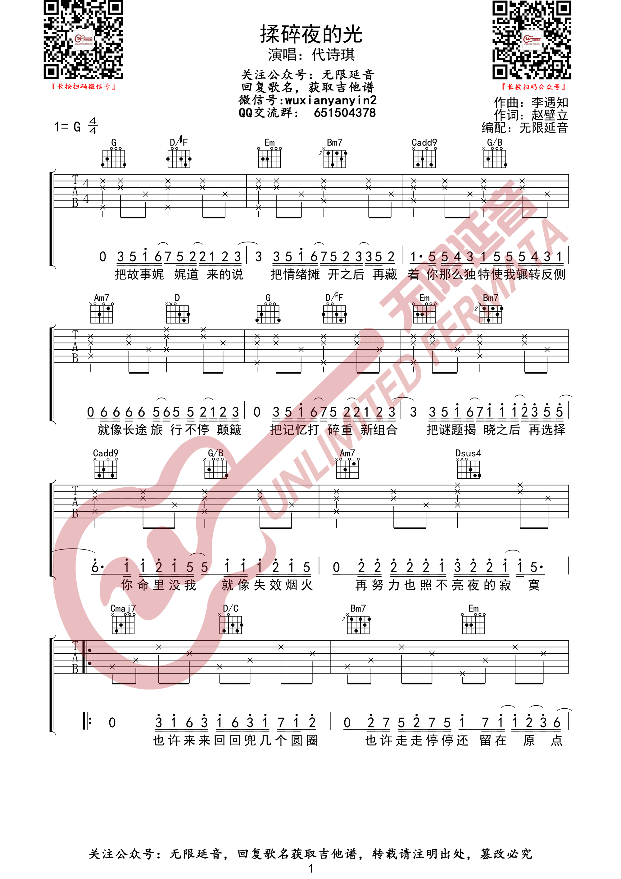 揉碎夜的光吉他谱1-代诗琪