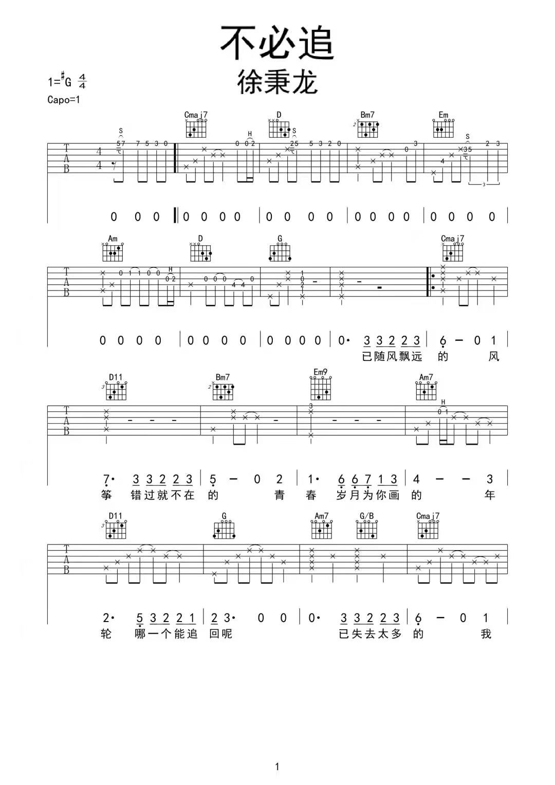 不必追吉他谱1-徐秉龙