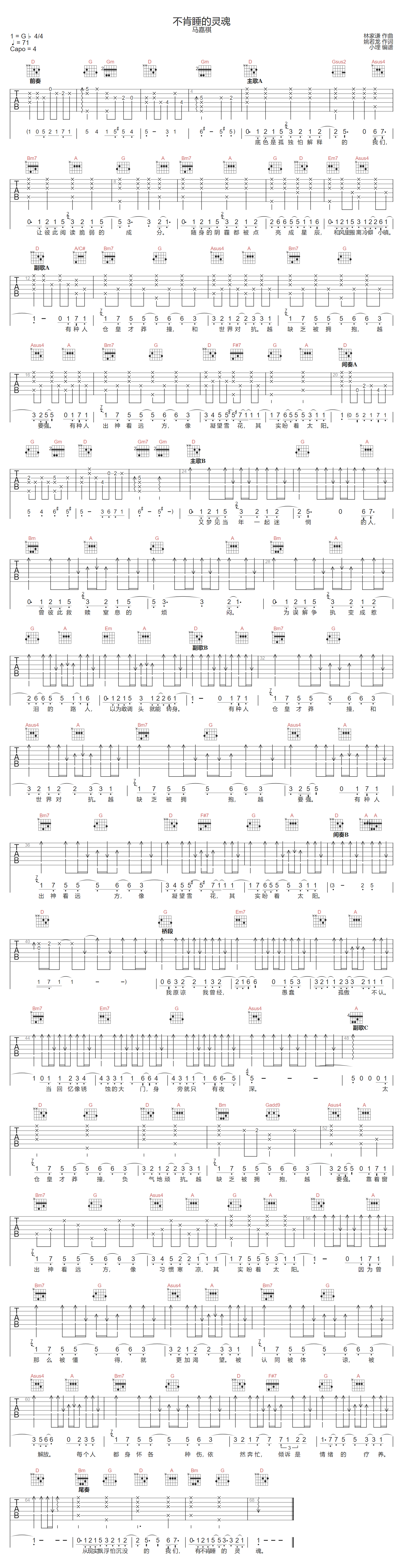 不肯睡的灵魂吉他谱-马嘉祺