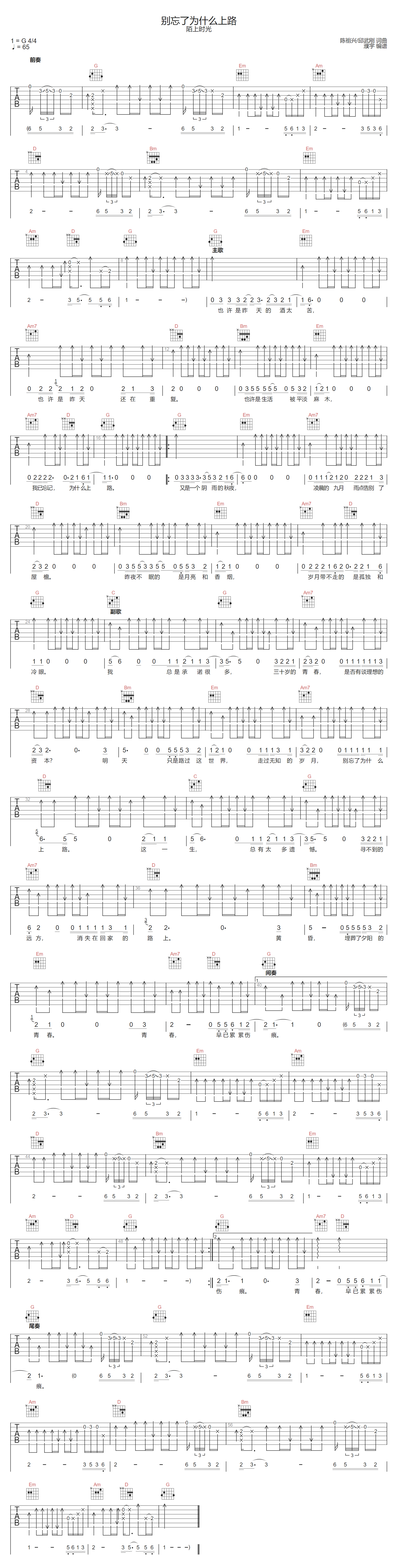 别忘了为什么上路吉他谱-陌上时光