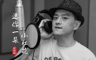 送你一朵小红花吉他谱_赵英俊_G调吉他谱_吉他弹唱教学