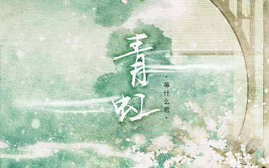青虹吉他谱_等什么君_G调指法原版弹唱谱_图片六线谱
