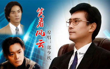 笑看风云吉他谱_郑少秋_C调指法原版吉他谱_吉他弹唱教学