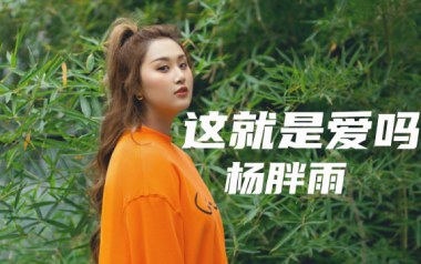 这就是爱吗吉他谱_杨胖雨_C调原版吉他谱_吉他弹唱教学