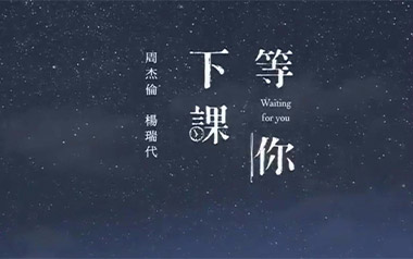 等你下课吉他谱_周杰伦_C调简单版吉他谱_吉他弹唱教学