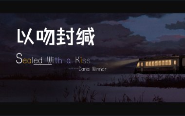 Sealed With A kiss指弹谱_以吻封缄_原版指