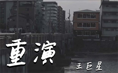重演吉他谱_王巨星_C调指法原版弹唱谱_图片六线谱