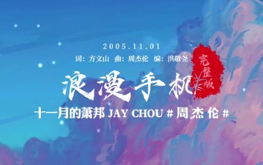 浪漫手机吉他谱_周杰伦_A调原版吉他谱_吉他弹唱教学