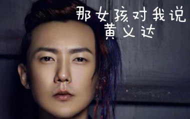 那女孩对我说吉他谱_黄义达_G调指法原版弹唱谱_图片六线谱