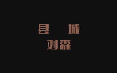 县城吉他谱_刘森_C调指法扫弦版吉他谱_吉他弹唱教学