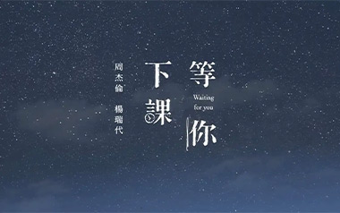 等你下课吉他谱_周杰伦_G调扫弦版吉他谱_吉他弹唱教学