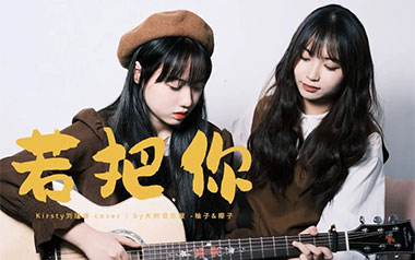 若把你吉他谱_刘瑾睿_C调六线谱/和弦谱_吉他弹唱教学