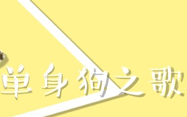 单身狗之歌吉他谱_慕寒_C调指法吉他谱_吉他弹唱教学