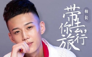 带你去旅行吉他谱_校长_C调指法原版吉他谱_吉他弹唱教学