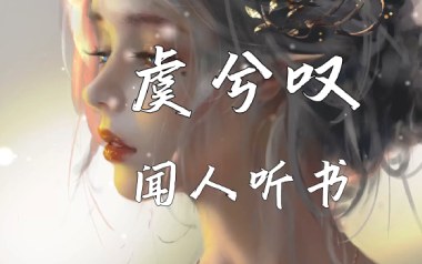 虞兮叹吉他谱_闻人听书_G调指法原版弹唱谱_图片六线谱