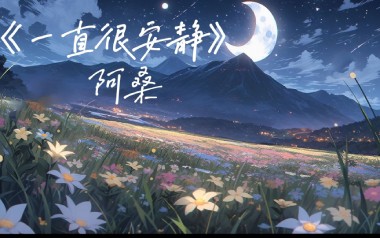 一直很安静吉他谱_阿桑_G调原版吉他谱_吉他弹唱教学