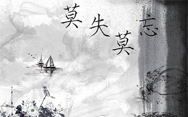 莫失莫忘指弹吉他谱_莫失莫忘指弹谱_独奏六线谱