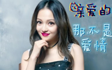 亲爱的那不是爱情吉他谱_张韶涵_G调简单版_吉他弹唱教学