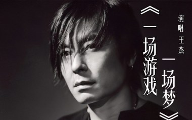 一场游戏一场梦吉他谱_王杰_G调原版吉他谱_吉他弹唱教学