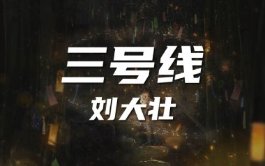 三号线吉他谱_刘大壮_C调简单版吉他谱_吉他弹唱示范