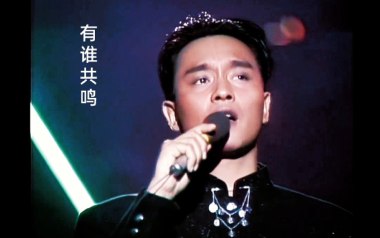 有谁共鸣指弹吉他谱_张国荣_原版指弹谱_独奏六线谱