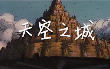 天空之城指弹吉他谱_久石让_简单版独奏六线谱_吉他指弹谱