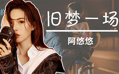 旧梦一场吉他谱_阿悠悠_G调指法原版弹唱谱_图片六线谱