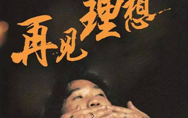 再见理想吉他谱_Beyond_G调指法原版吉他谱_吉他弹唱教学