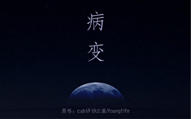 BINGBIAN病变指弹吉他谱_cubi/Fi9江澈/You