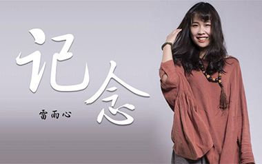 记念吉他谱_雷雨心_C调指法原版吉他谱_吉他弹唱教学