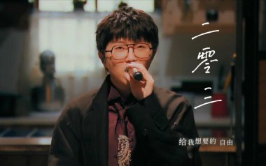 二零三吉他谱_毛不易_G调指法原版吉他谱_吉他弹唱教学