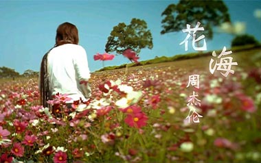 花海指弹吉他谱_周杰伦_花海前奏_原版指弹谱_独奏六线谱