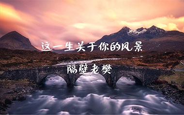 这一生关于你的风景吉他谱_隔壁老樊_C调吉他谱_吉他弹唱教学