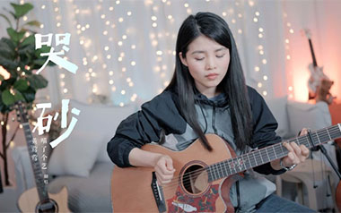 哭砂吉他谱_黄莺莺_C调指法原版吉他谱_吉他弹唱教学