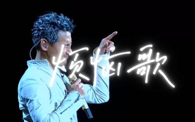 烦恼歌吉他谱_张学友_G调指法原版吉他谱_吉他弹唱教学