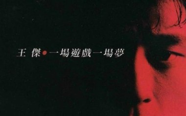 一场游戏一场梦吉他谱_王杰_G调指法原版弹唱谱_图片六线谱