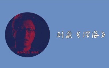 深海吉他谱_刘森_C调指法扫弦版吉他谱_吉他弹唱教学