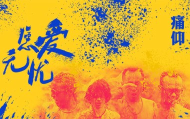 愿爱无忧吉他谱_痛仰乐队_G调指法弹唱谱_图片六线谱