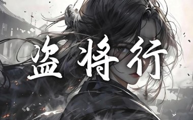 盗将行吉他谱_花粥/马雨阳_C调指法吉他谱_吉他弹唱教学